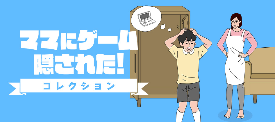 ママにゲーム隠された コレクション